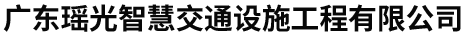 廣東瑤光智慧交通設施工程有限公司